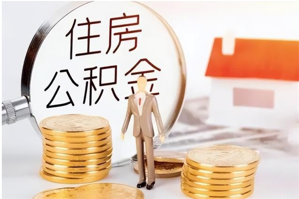 肇庆公积金封存了怎么取（肇庆公积金封存了怎么取出来）